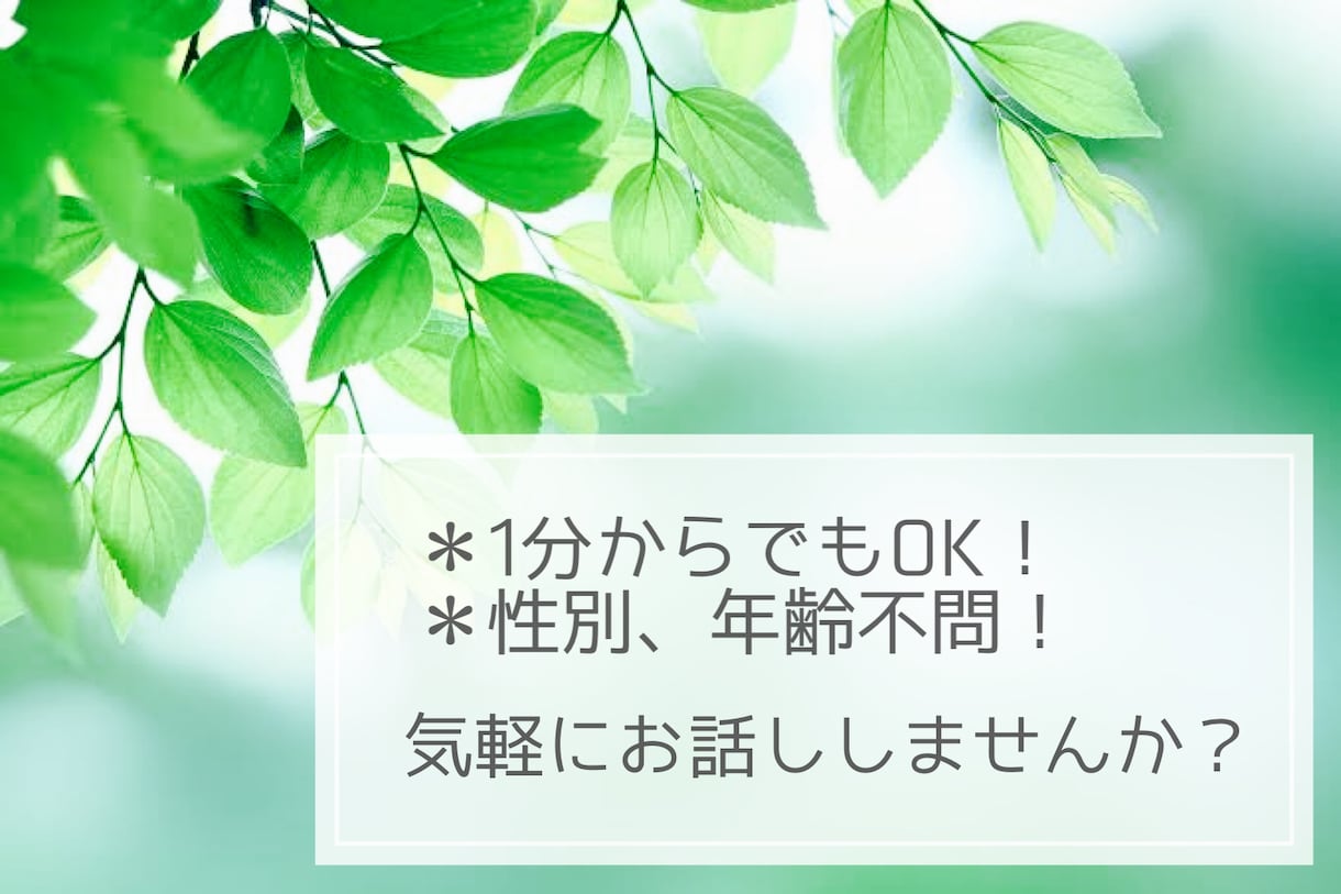1分からお話聞きます♪年齢不問！何でも聞きます 初めての方でもそうじゃない方でも大歓迎です！ イメージ1