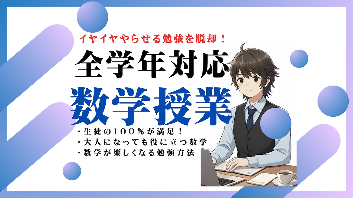 高校数学/中学数学/受験！青学理系大生が授業します 【初回限定価格】小中高校生の数学/共通テスト/数検/定期試験 イメージ1