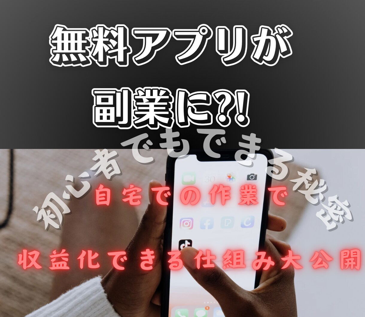 今大人気の無料アプリを使った副業教えます 自宅で稼ぎたい方、初心者さん大歓迎です イメージ1