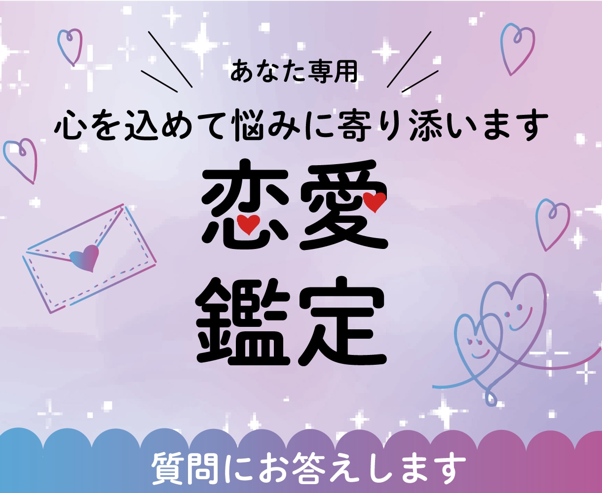お相手のお気持ち鑑定！さらに質問２つに答えます 最短1時間！✨高次元に聞いていきます✨心を込めて鑑定☺️ イメージ1