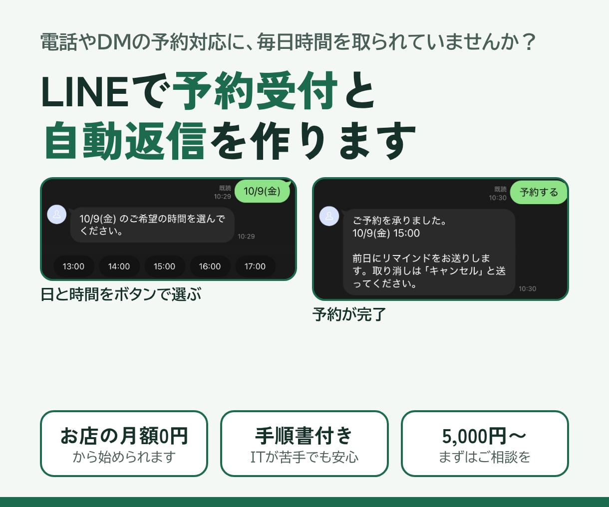 LINE公式に予約受付と自動返信を作ります 予約を表に自動記録｜お店の月額費用0円から イメージ1