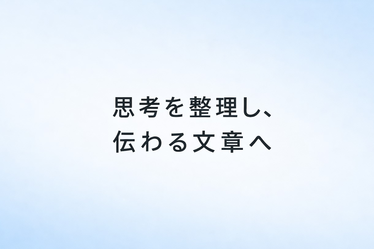 思考を整理し、伝わる文章を作成します 考えを、読まれる文章へ整えます イメージ1