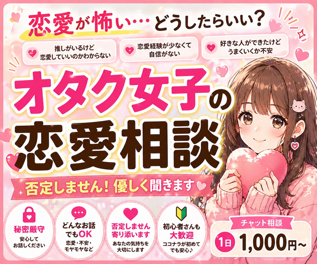 恋愛が不安な方へ｜オタク女子の悩み優しく聞きます 推しも恋も、どっちも大切にしたいあなたへ イメージ1