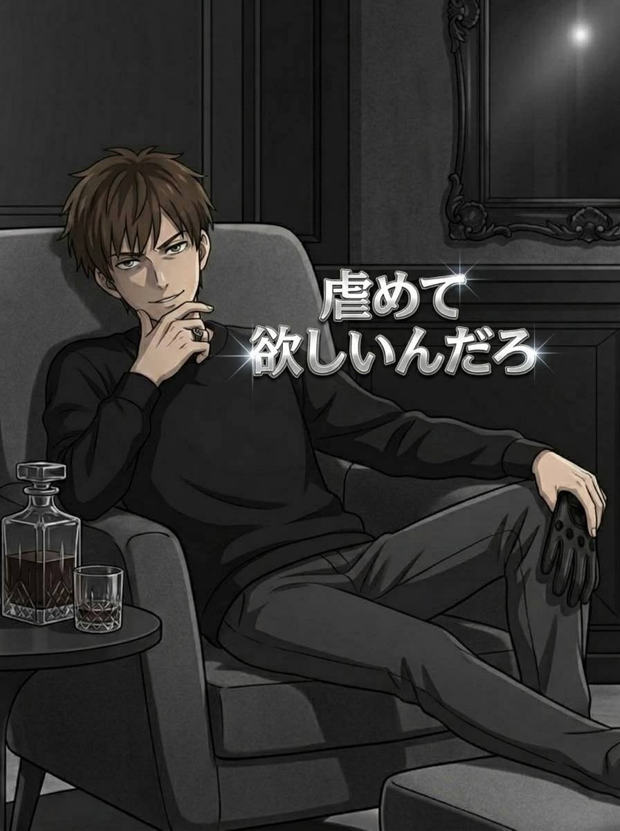 ドS対応男女問わずいたします ドS対応で話して欲しい方は気軽にどうぞ イメージ2