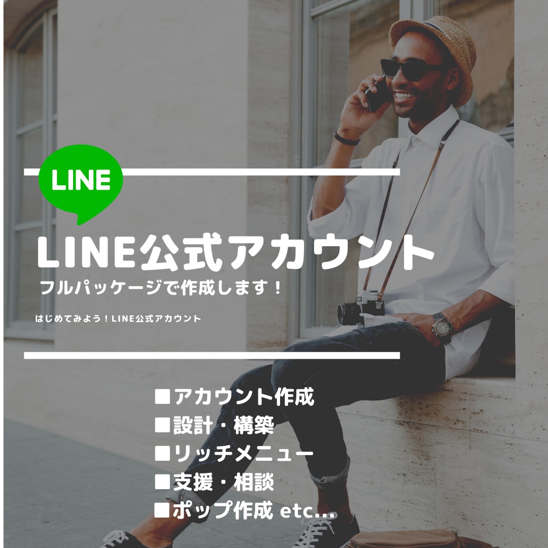 LINE公式アカウントをフルパッケージで制作します 構築、使い方、ポップ、リッチメニューまで（１ヶ月サポート付） イメージ1