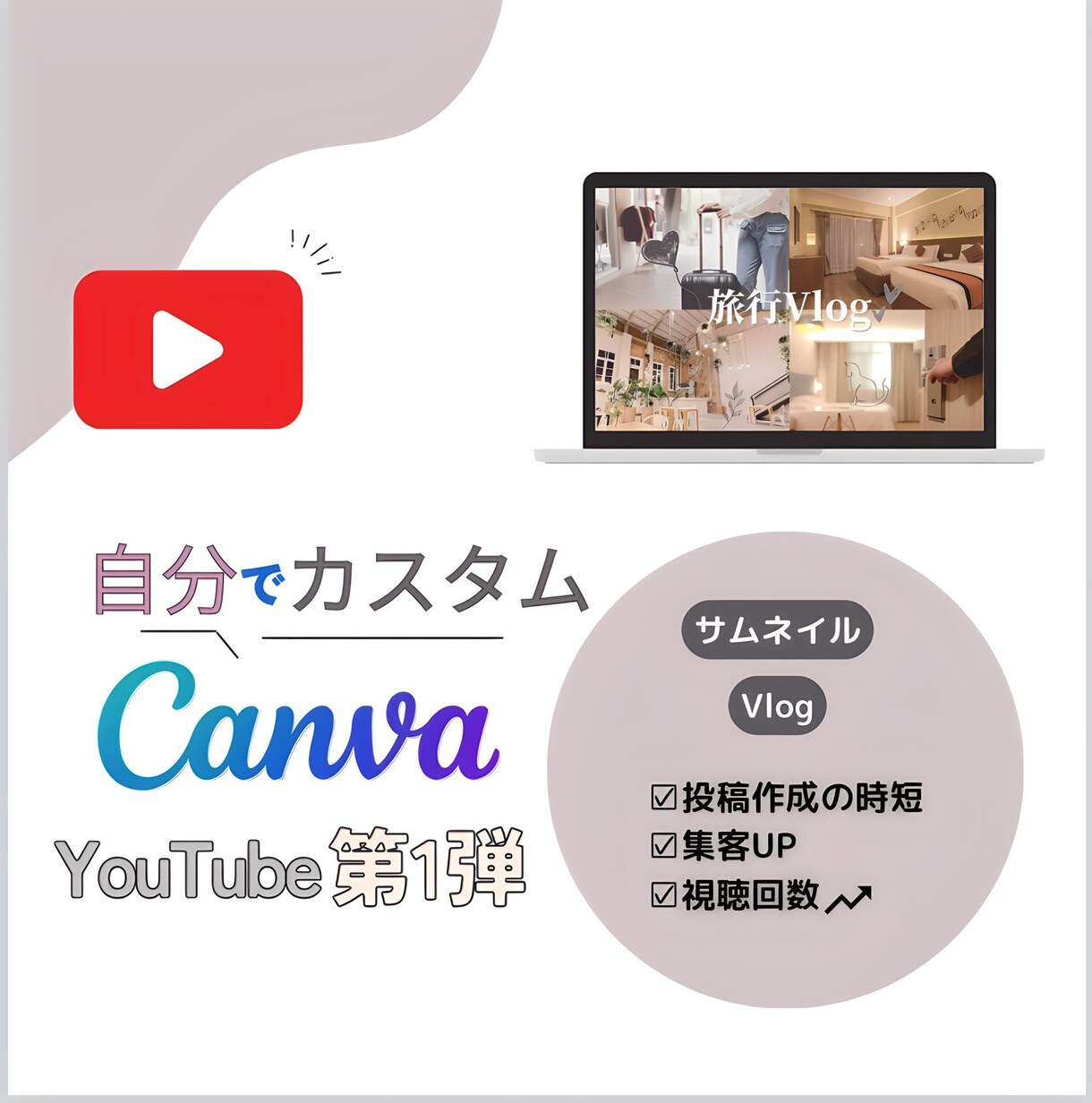 最安値でYouTubeのサムネイルお渡しします 女性向けVlog2パターン│視聴回数UP イメージ1