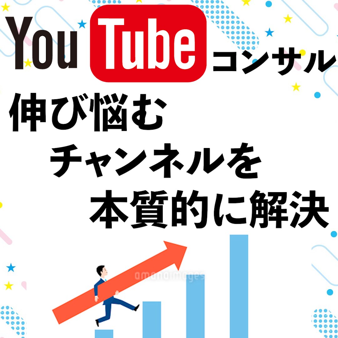 伸び悩むYoutubeチャンネルのコンサルをします あなたの目的に合った本質的なYoutube運用方法を提案！ イメージ1