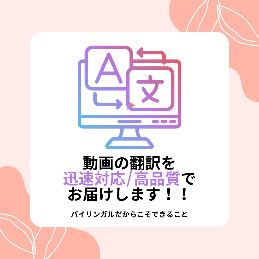 YouTube 動画の字幕翻訳を迅速な対応でします 高品質の動画・YouTube翻訳を迅速にお届け！ イメージ1