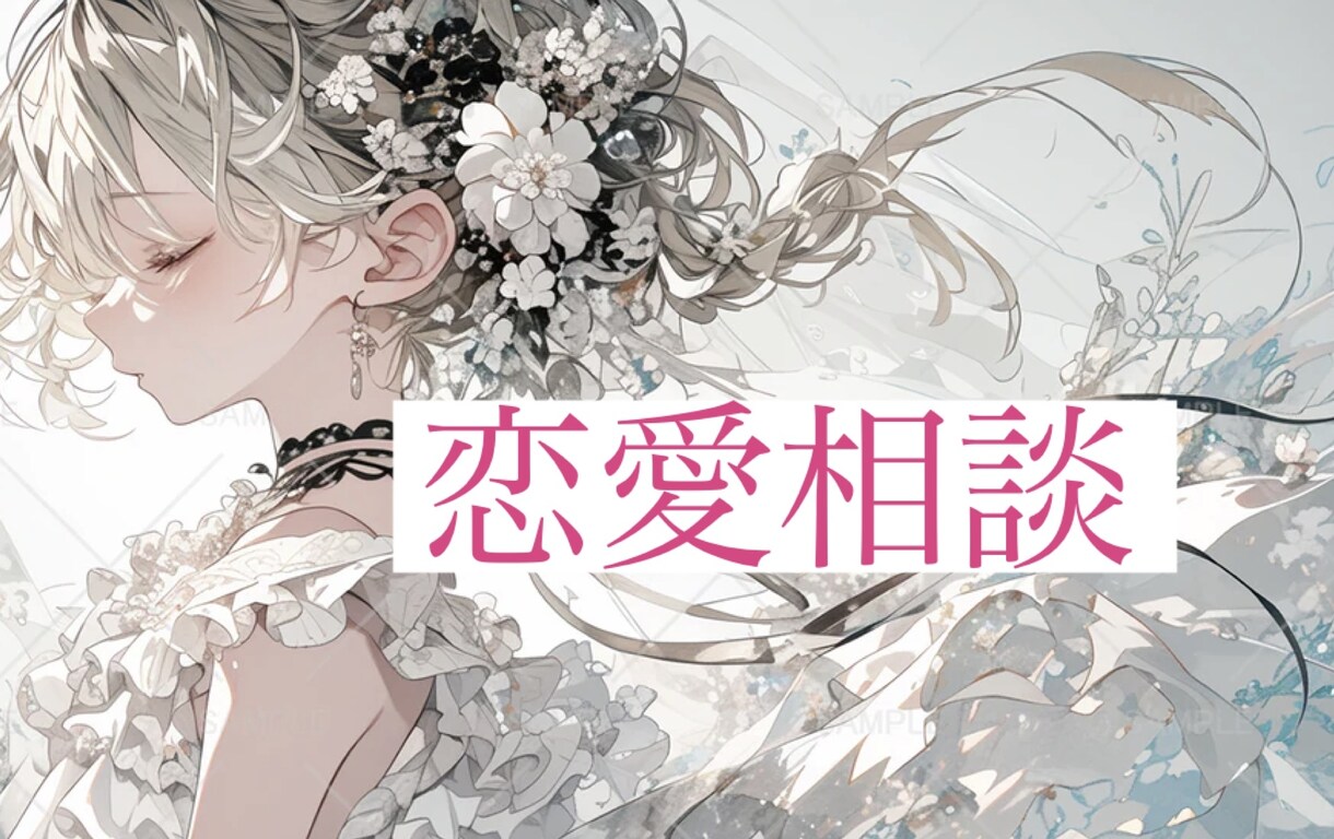 恋愛相談。女性の気持ちをお伝えします 恋愛に対して奥手な方、貴方の良さを一緒に探します♪ イメージ1