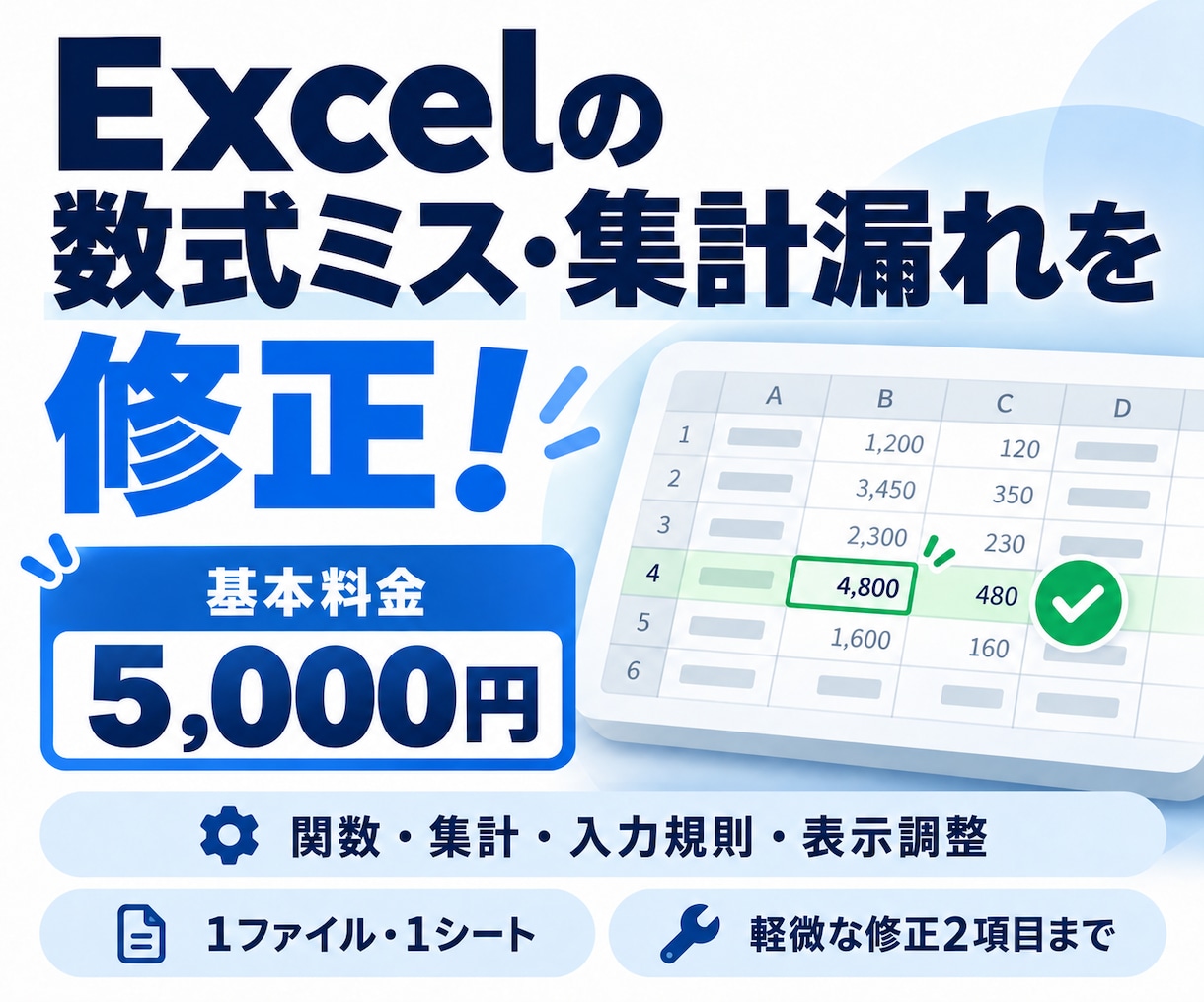 Excelの数式・集計を修正します 1ファイル・1シート、軽微な修正2項目まで イメージ1