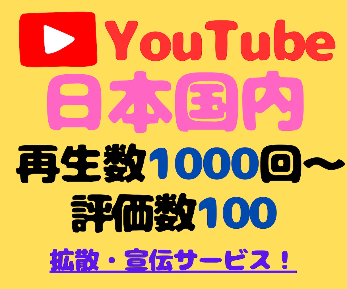 YouTube日本人再生回数、評価数拡散します 日本国内プロモーション★振り分け可能★保証あり イメージ1