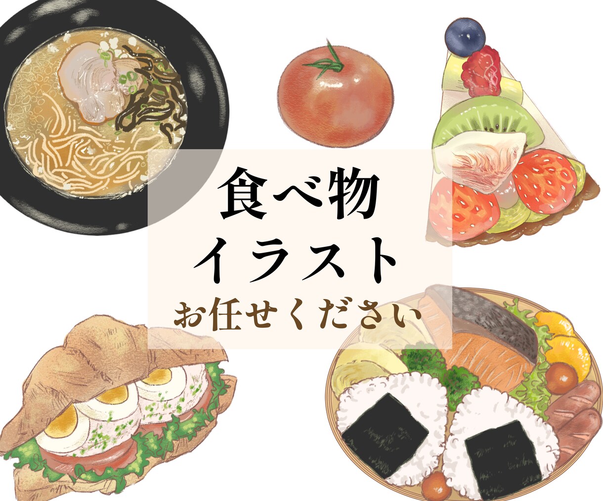 食べ物のイラストを描きます ⭐︎美味しそうな食べ物のイラストを描きます⭐︎ イメージ1