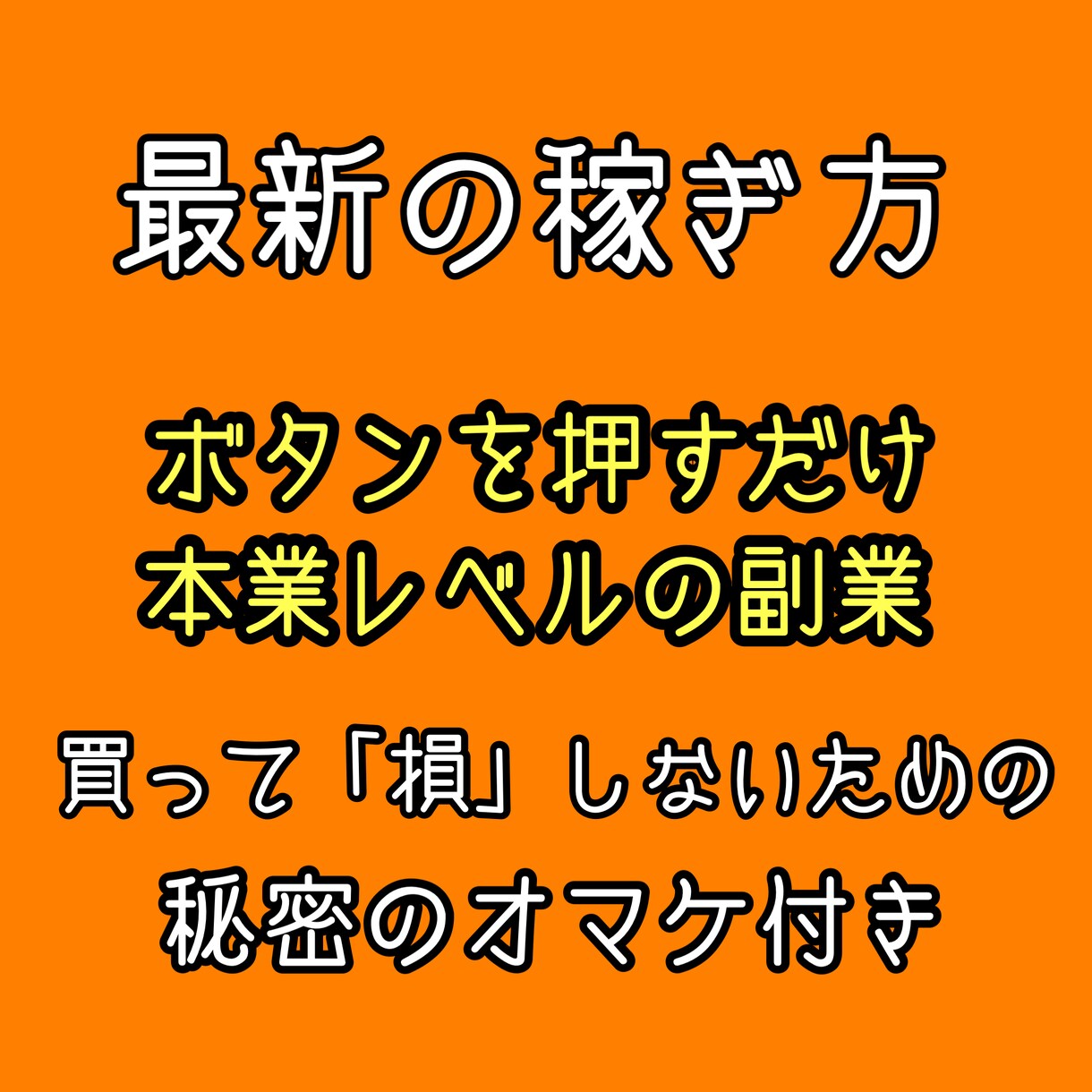 簡単！資金をかけずに出来る最新の副業教えます 本業の方のマネをすることができます！ イメージ1
