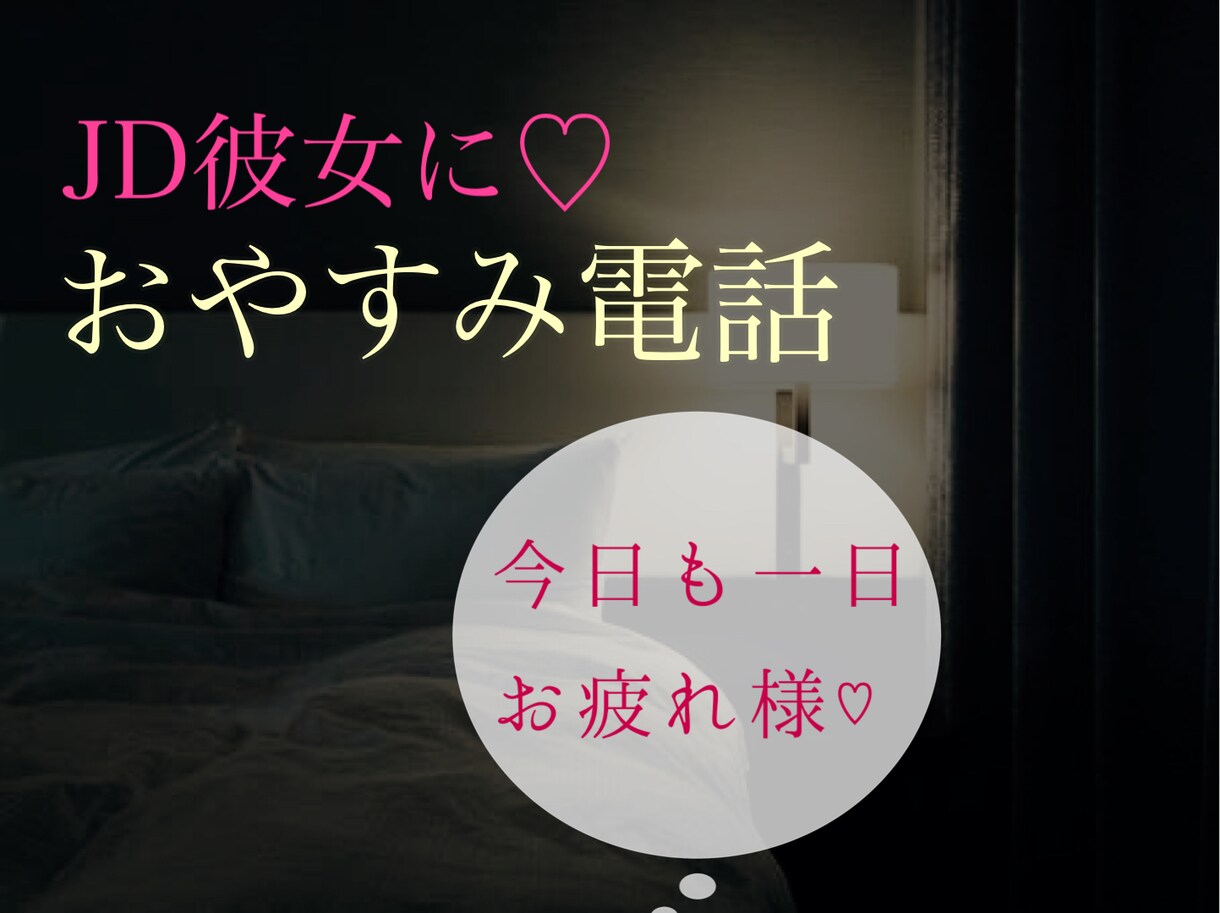 おやすみの電話♪今日あったことをお聞きします 寝る前のJD彼女とお電話しませんか？ イメージ1