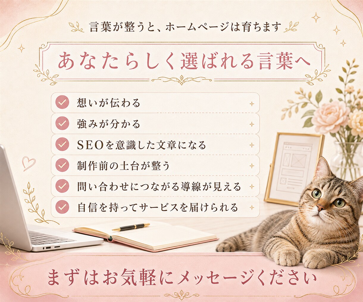想いに寄り添うホームページ文章を作ります SEO目線で文章とキャッチコピーまで整えます イメージ10