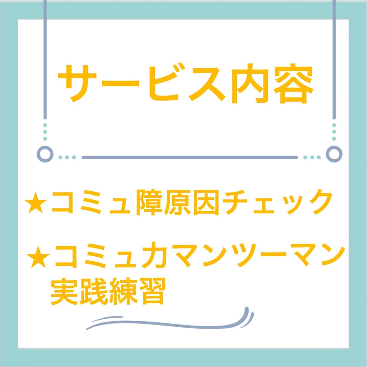 コミュ障、人見知りさんのお悩みを聴いて解決します 営業10年の経験を活かしコミュ二ケーションテクを全て話します イメージ2