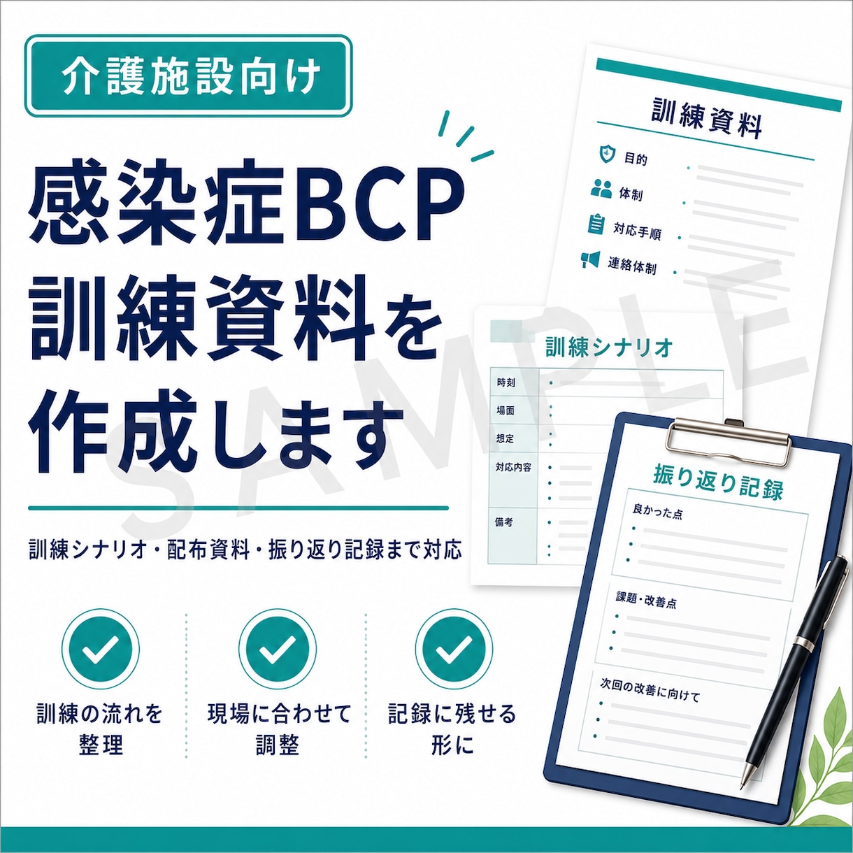 介護施設向け感染症BCP訓練資料を作成します 訓練シナリオ・配布資料・記録用紙を整えます イメージ1