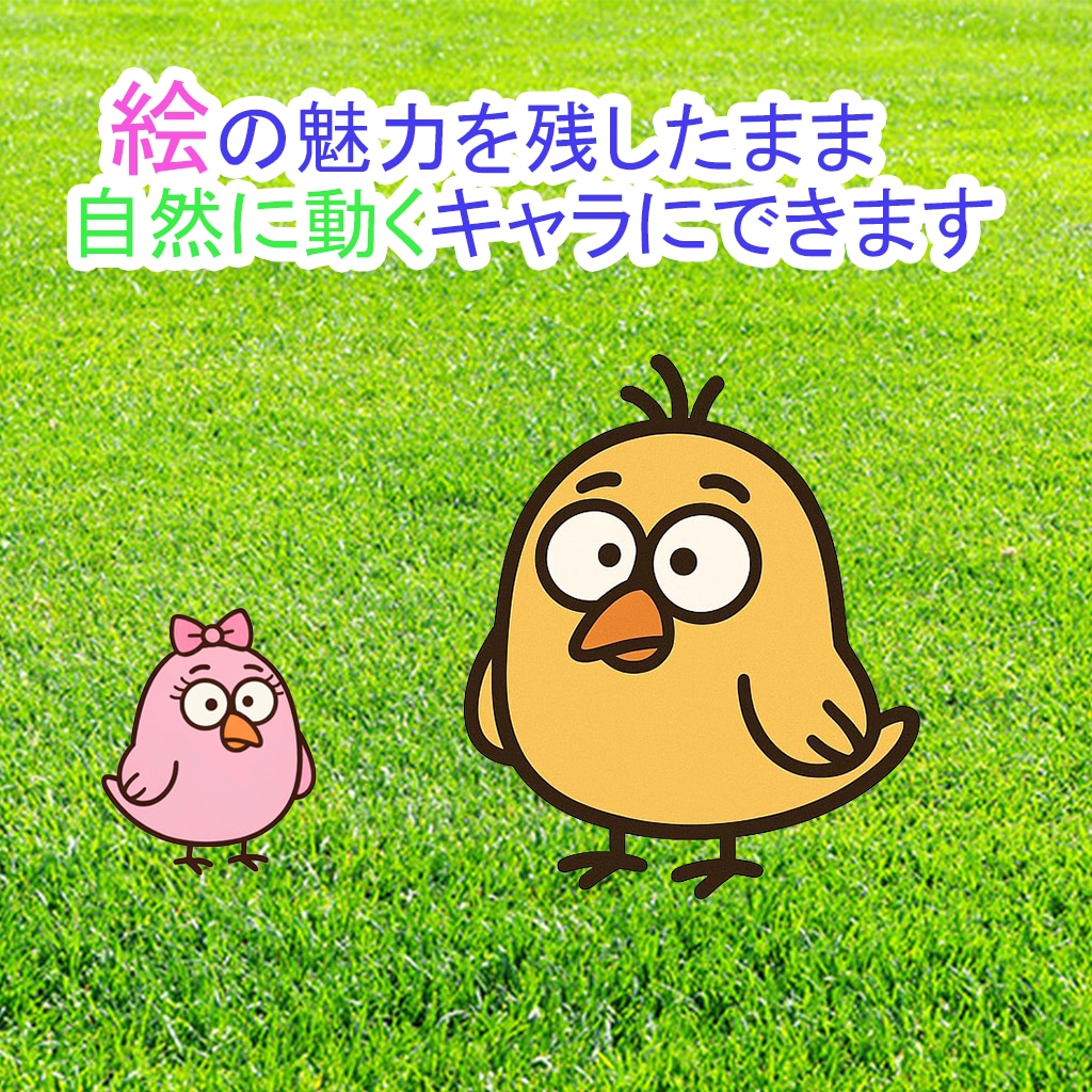 自分の絵をとにかく動かしたい夢叶えます お客様の絵を活かし、唯一無二の味わいあるモデルに仕上げます イメージ1