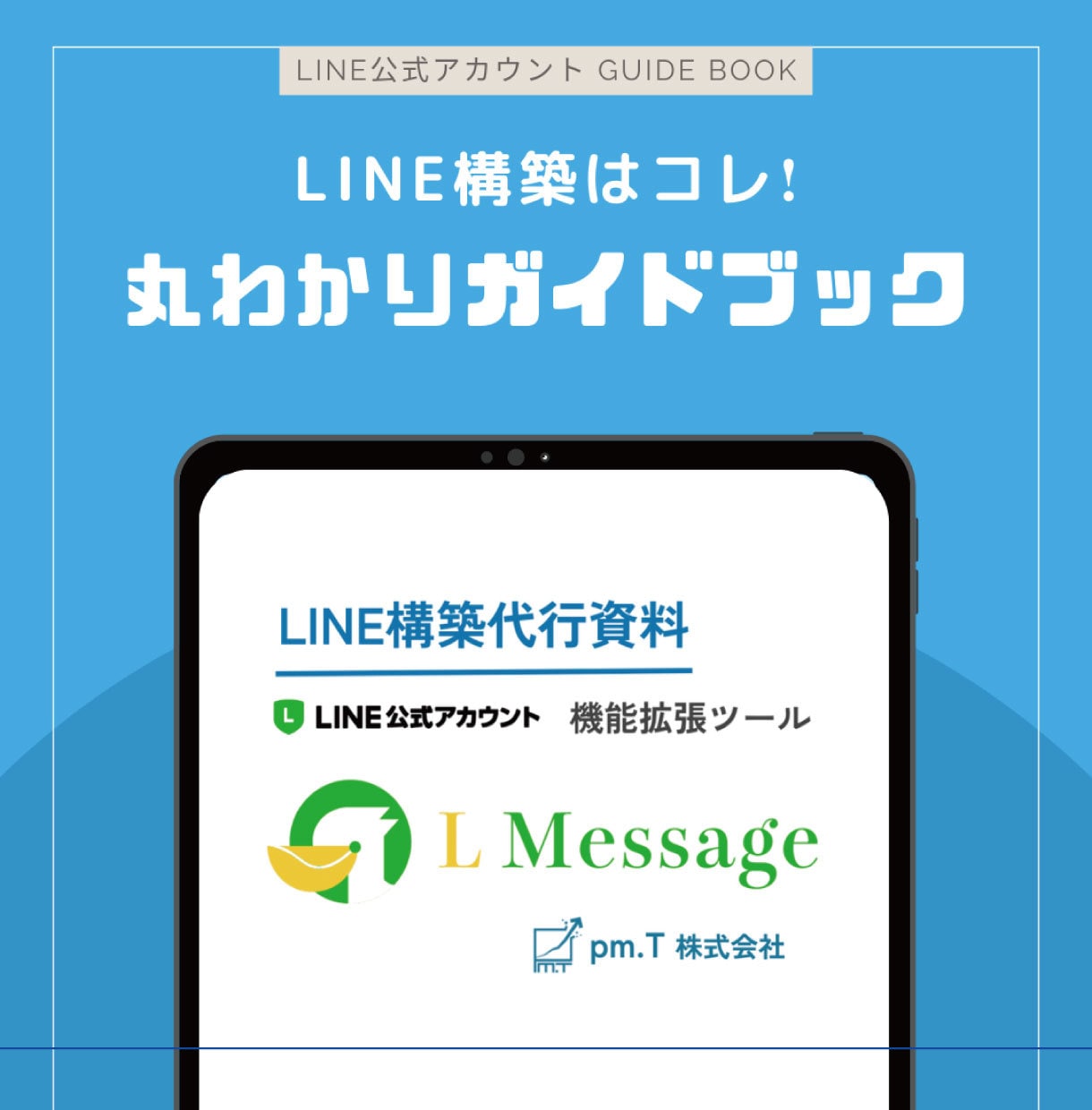 LINE構築はコレ❗️丸わかりガイドお渡します LINE公式アカウントの構築・運用がこれ一つで分かります❗️ イメージ1