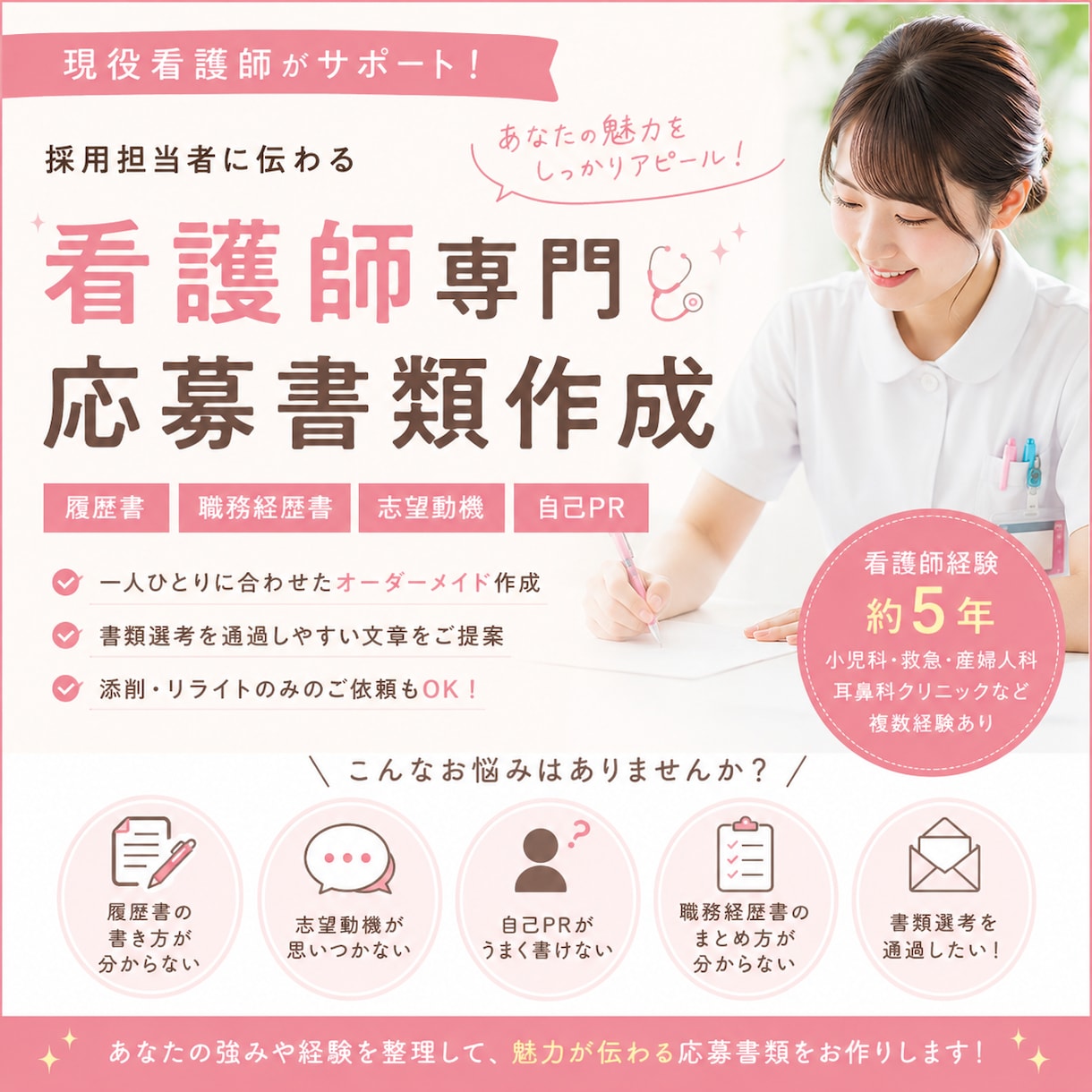 看護師専門！履歴書・職務経歴書作成します 現役看護師経験者が応募書類を丁寧に作成します！ イメージ1