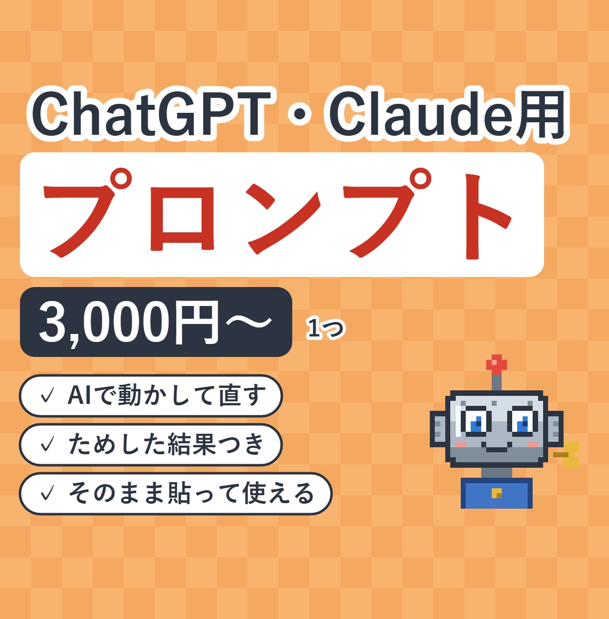 ChatGPT・Claude用プロンプトを作ります ChatGPT・Claude用。実際に動かして直したものを イメージ1