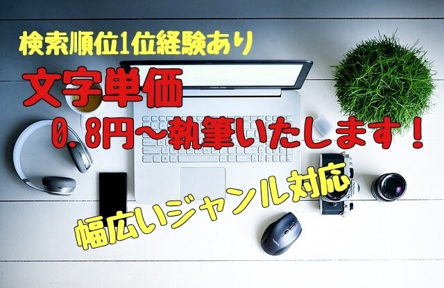 1,000円～WEB記事、ブログ記事執筆いたします ビジネス、恋愛を中心に幅広く対応可！ イメージ1