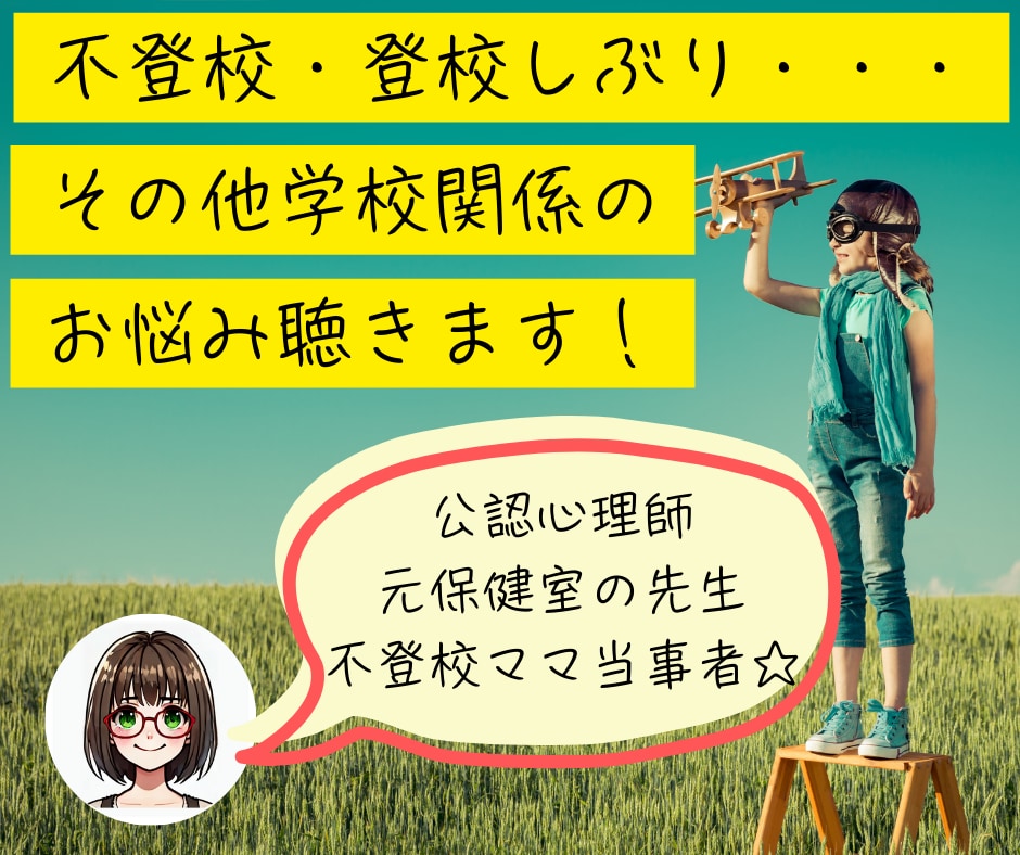 不登校・登校しぶり・その他学校関係のお悩み聴きます 公認心理師＆元保健室の先生＆不登校ママ当事者が寄り添います！ イメージ1