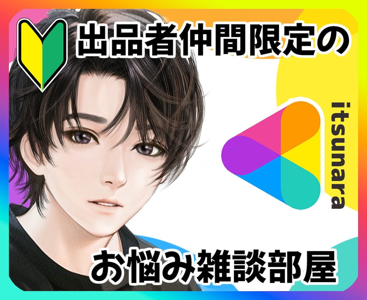 出品者さま限定！初心者からベテランまでお話聴きます ★売れるきっかけは？出品者の辛さ、苦しさを共有するお部屋です イメージ1