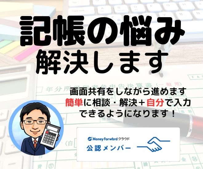 マネーフォワード(MF)仕訳・操作の悩み解決します あなたの理解度に合わせてビデオチャットで優しくお話しします イメージ1