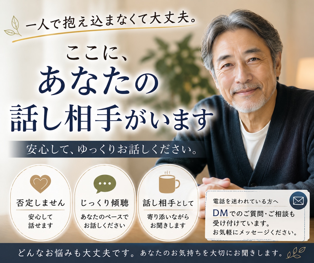 不安な気持ちや悩みをゆっくり整理しながら聴きます ここに、あなたの話し相手がいます イメージ1