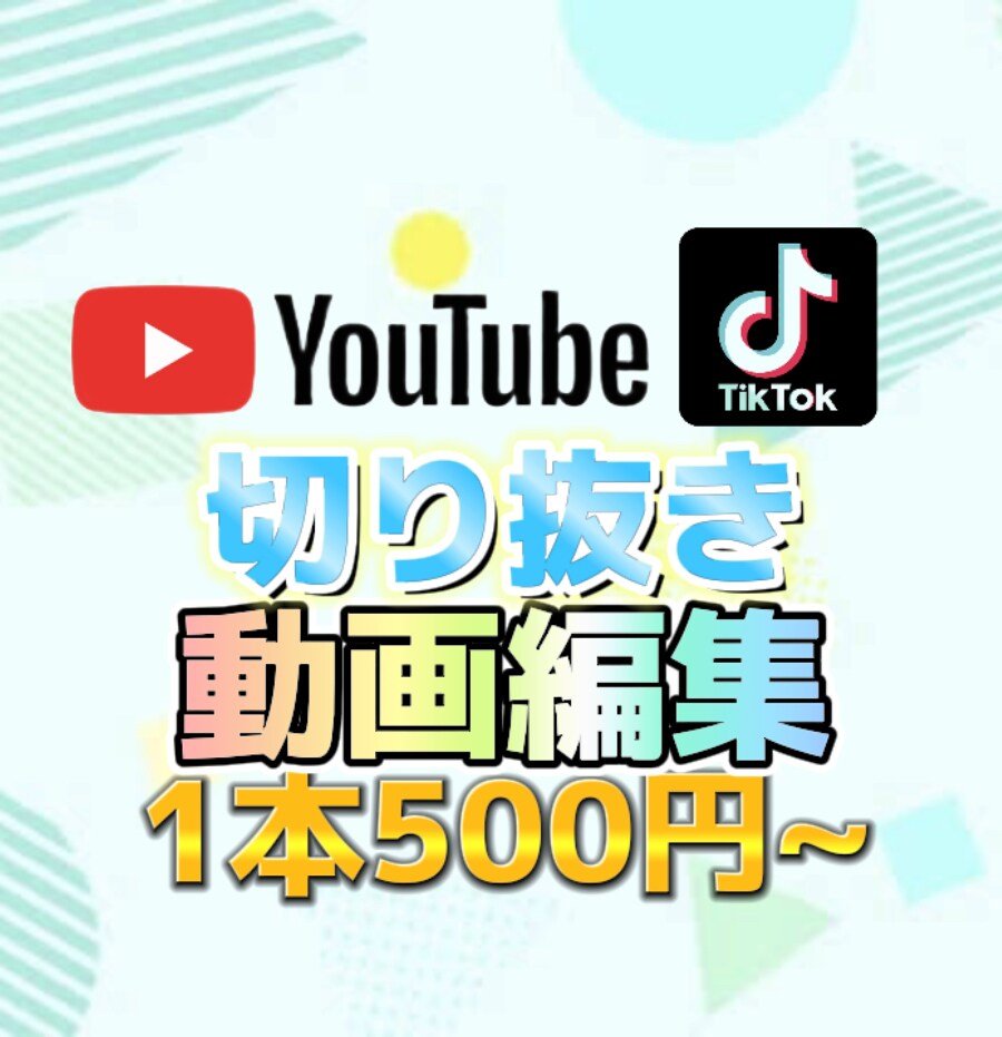 ショート動画、切り抜き、編集します 1分以内のショート動画1本500円！ イメージ1