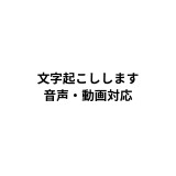 文字起こしを丁寧に対応します 音声や動画の文字起こし、テキスト化します イメージ1