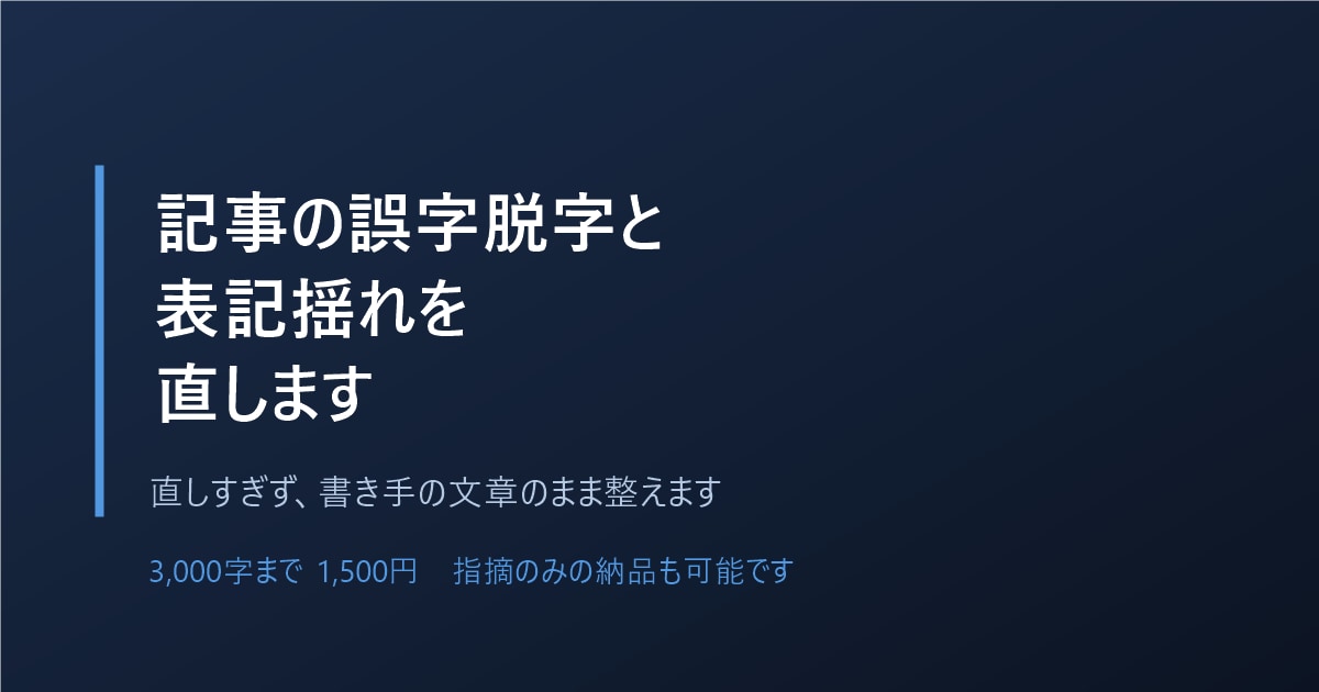 記事の誤字脱字と表記揺れを直します 直しすぎず、書き手の文章のまま整えます イメージ1