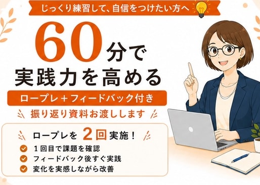 ロープレ2回|キャリコン実技面接 試験対策します 60分ロープレ2回｜2級技能士と改善→再実践で自信を高めます イメージ1