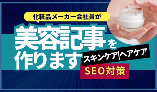 女性向け記事(1文字1.5円〜)を執筆します スキンケア、ヘアケア、バストケアなど女性向け記事が必要な方 イメージ1