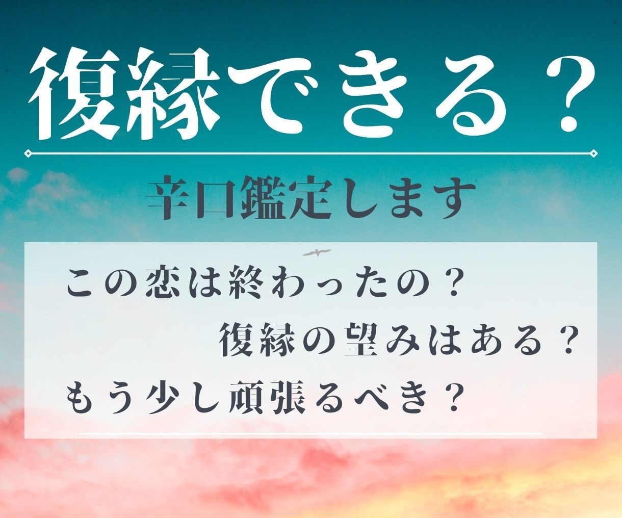この恋はもう終わってしまった？タロットで鑑定します 噓無く鑑定します！未練の残る恋、諦める？もう少し頑張る？ 恋愛 ココナラ