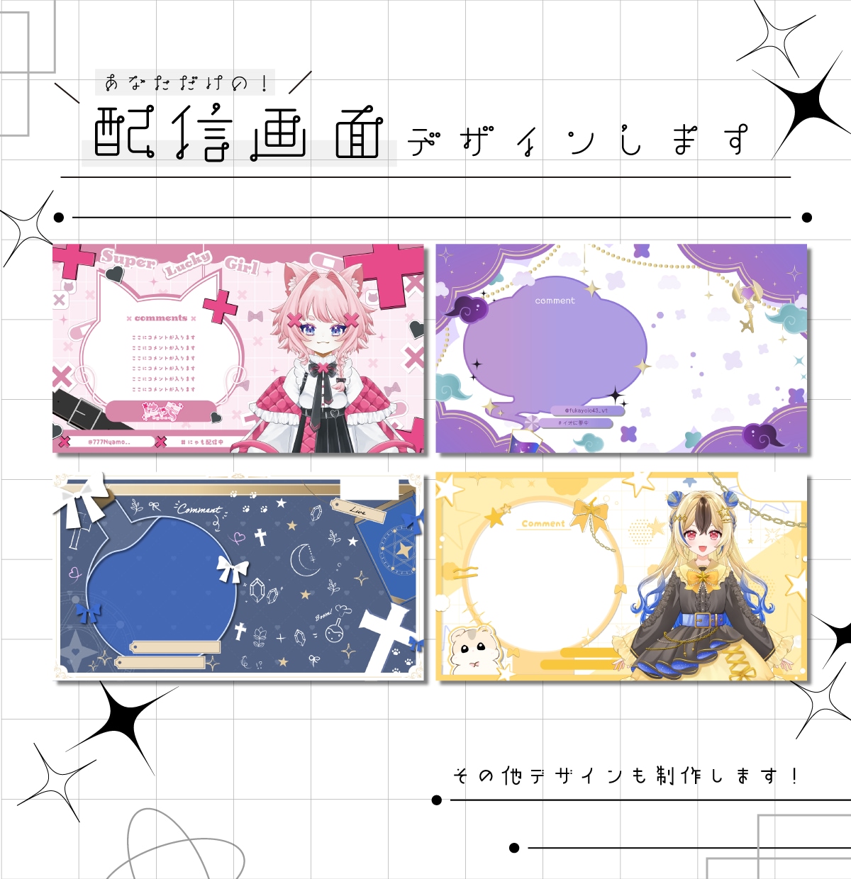 オリジナルの配信画面を制作します オリジナル配信画面、その他デザインも制作します！ イメージ1