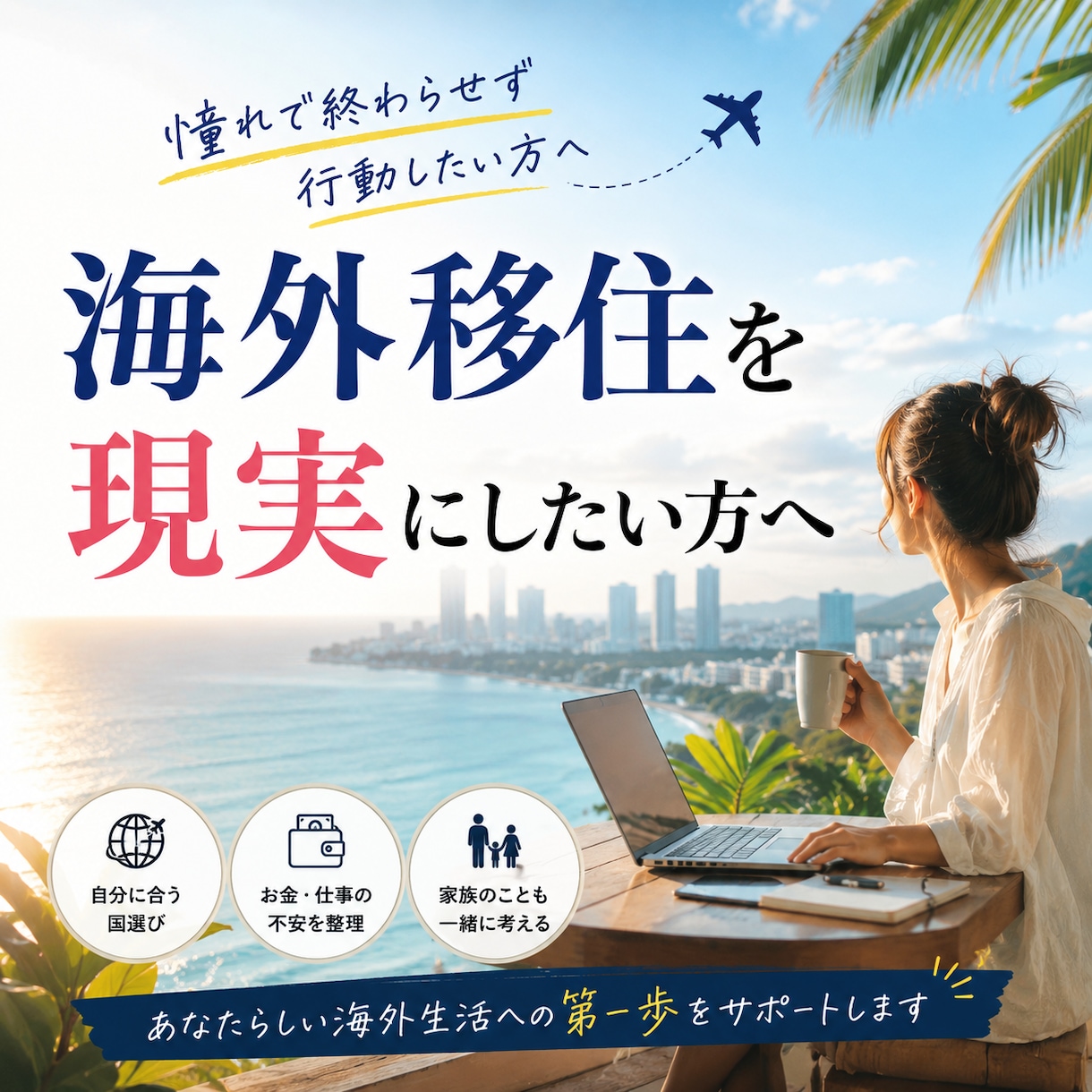 海外移住したい方！経験者がアドバイスいたします 24時間相談OK！気軽に相談⭐︎ イメージ1