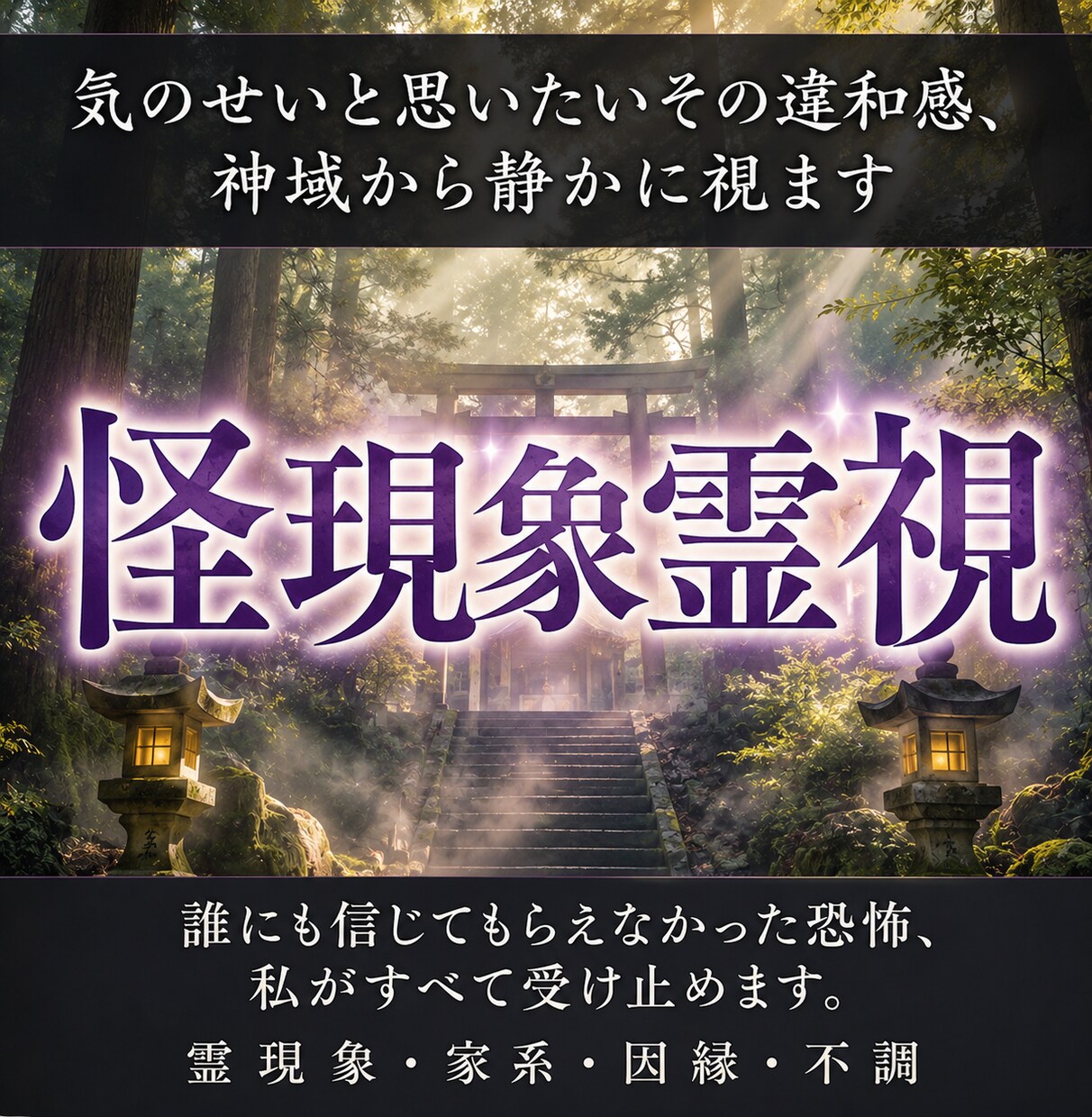 気のせいと思いたいその違和感、神域から静かに視ます 心の奥に残る違和感を、神託の視点から丁寧に読み解きます イメージ1