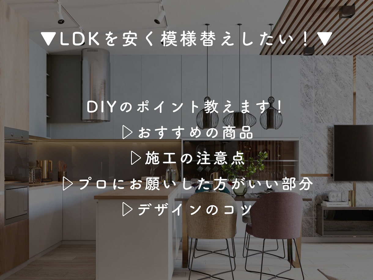 リフォームに関するお悩み、もっと安く解決いたします 「そんなのできるの？！」と言ってしまう魔法のリノベ、教えます イメージ6