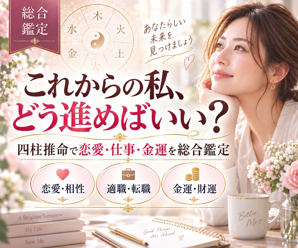 四柱推命で仕事・恋愛・金運を総合鑑定します 恋愛・仕事・お金、これからの人生をまるごと読み解きます イメージ1
