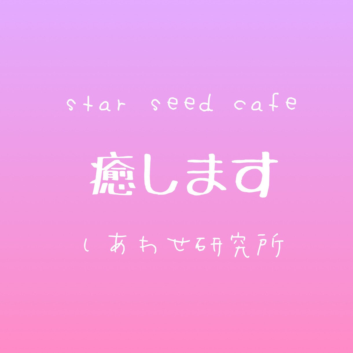 モヤモヤを解消します 心のモヤモヤ解消し（╹◡╹）♡ イメージ1