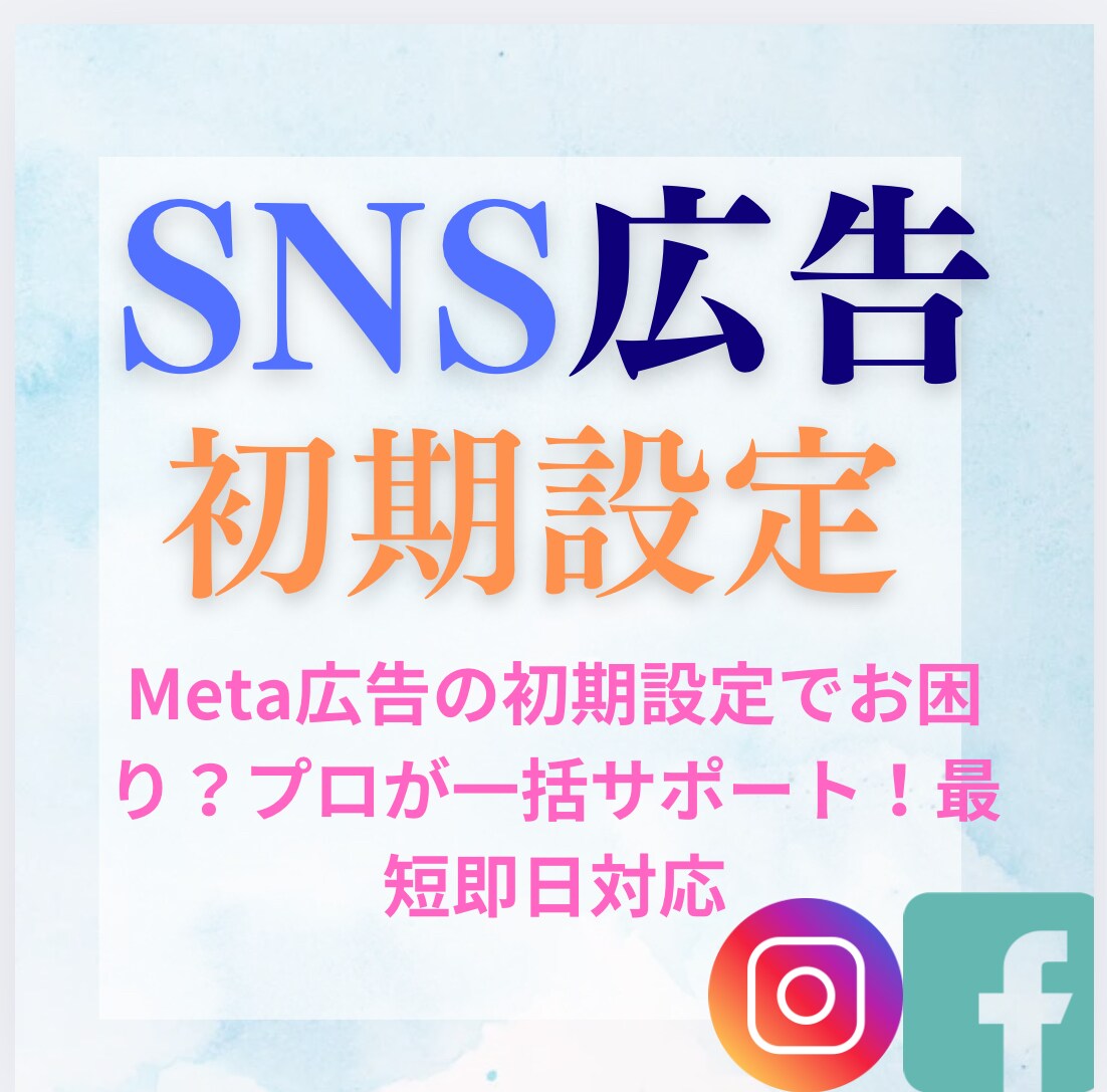 SNS広告の初期設定を完全サポートします 自分で運用を始めたい方へ！！！ イメージ1