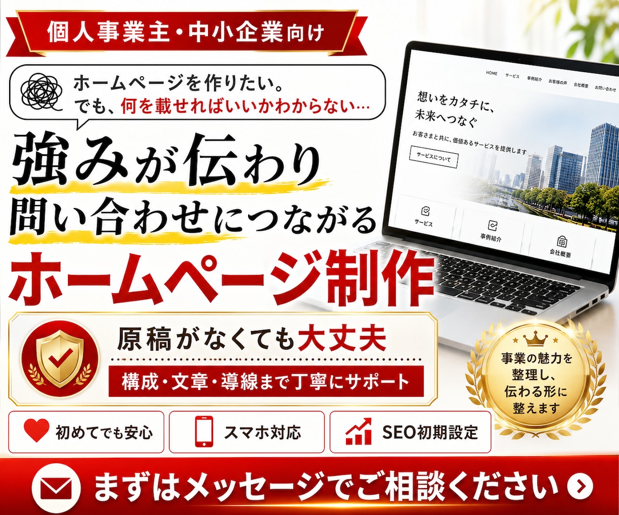 選ばれる理由が伝わるホームページを制作します 原稿がなくても大丈夫。構成・文章・導線まで丁寧に整えます イメージ1