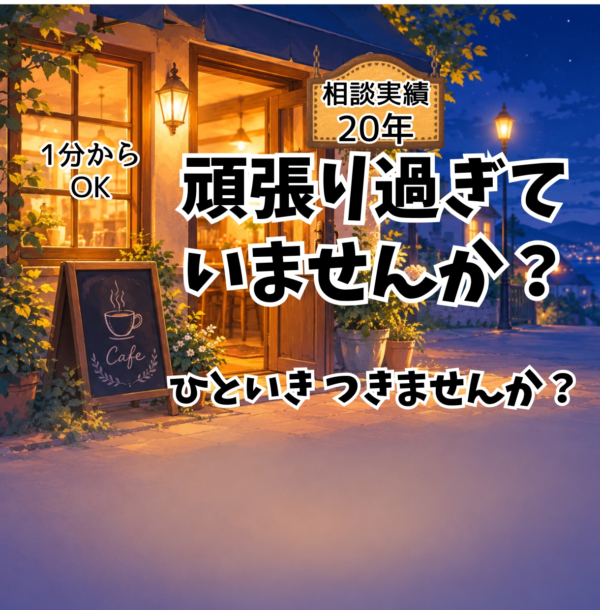頑張りすぎたあなたの愚痴・悩みを聴きます 夜カフェで女性の話し相手。ひみつも雑談も1分からOK イメージ1