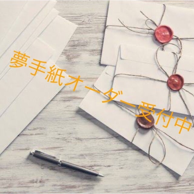 夢手紙を書きます キャラクターからの手紙が貴方のもとへ届きます。 イメージ1