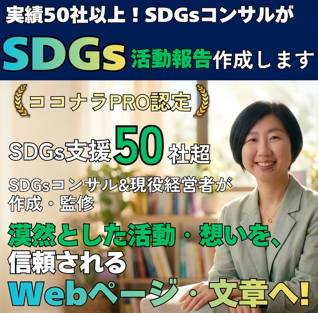 実績50社超｜御社のSDGsページを0から作ります 自社の活動・想いを信頼されるWebページ・文章に落とし込み！ イメージ1