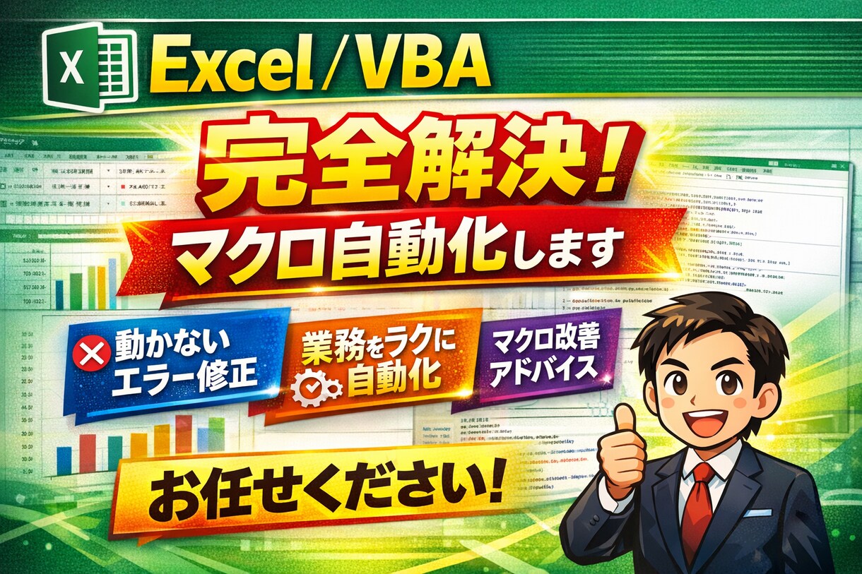 Excel VBA・マクロ修正します 作成者不在・仕様書なしでも原因調査から対応 イメージ4