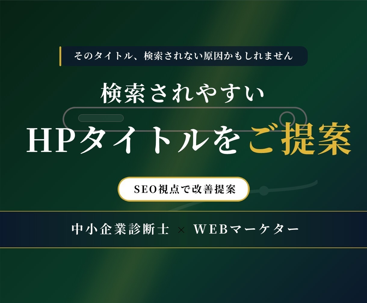 検索されやすいHPタイトルを提案します 検索されやすさを意識したタイトルへ改善 イメージ1