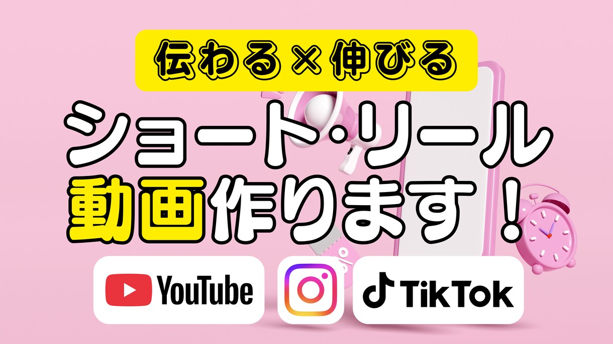 伝わる×伸びる！ショート動画作ります TikTok・リール・YouTubeショートをまるっとお任せ イメージ1